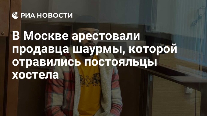 В Москве арестовали продавца шаурмы, которой отравились постояльцы хостела