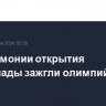 На церемонии открытия Олимпиады зажгли олимпийский огонь