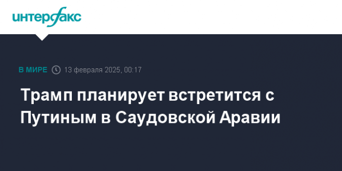 Трамп планирует встретится с Путиным в Саудовской Аравии