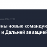 Назначены новые командующие ВВС РФ и Дальней авиацией