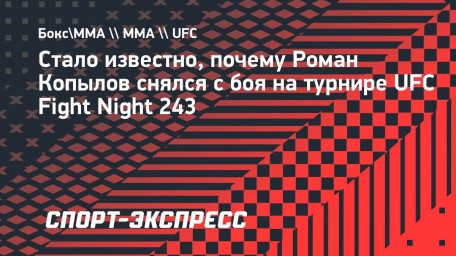 Копылов снялся с боя на турнире UFC Fight Night 243 из-за удаления аппендикса