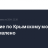 Движение по Крымскому мосту возобновлено