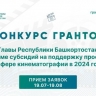 Стартовал приём заявок на конкурс грантов Главы Башкирии в сфере кинематографии