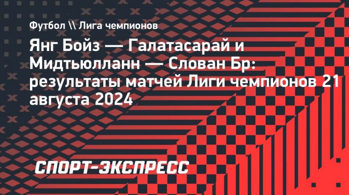 «Янг Бойз» победил «Галатасарай», «Мидтьюлланн» и «Слован» сыграли вничью в Лиге чемпионов