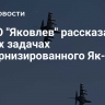 В ПАО "Яковлев" рассказали о новых задачах модернизированного Як-130М