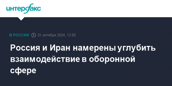 Россия и Иран намерены углубить взаимодействие в оборонной сфере