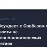 Путин обсуждает с Совбезом меры безопасности на общественно-политических мероприятиях