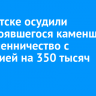 В Иркутске осудили несостоявшегося каменщика за мошенничество с субсидией на 350 тысяч рублей