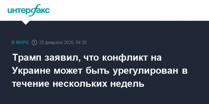 Трамп заявил, что конфликт на Украине может быть урегулирован в течение нескольких недель