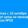 В Иркутске с 10 октября вырастут цены на проезд в автобусах №58