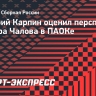 Карпин — о Чалове: «Уровень ПАОКа точно не ниже российских клубов»