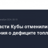 Авиавласти Кубы отменили извещения о дефиците топлива