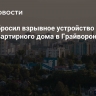 БПЛА сбросил взрывное устройство у многоквартирного дома в Грайвороне