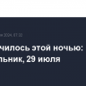 Что случилось этой ночью: понедельник, 29 июля