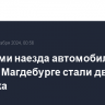 Жертвами наезда автомобиля на толпу в Магдебурге стали два человека