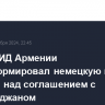 Глава МИД Армении проинформировал немецкую коллегу о работе над соглашением с Азербайджаном