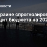 На Украине спрогнозировали дефицит бюджета на 2025 год