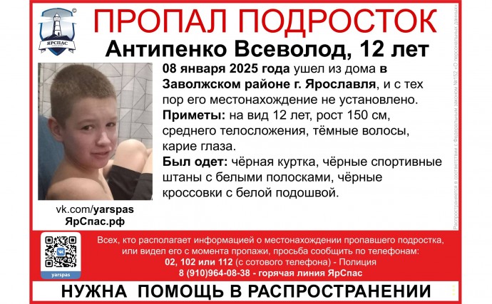 В Ярославской области ищут 12-летнего мальчика