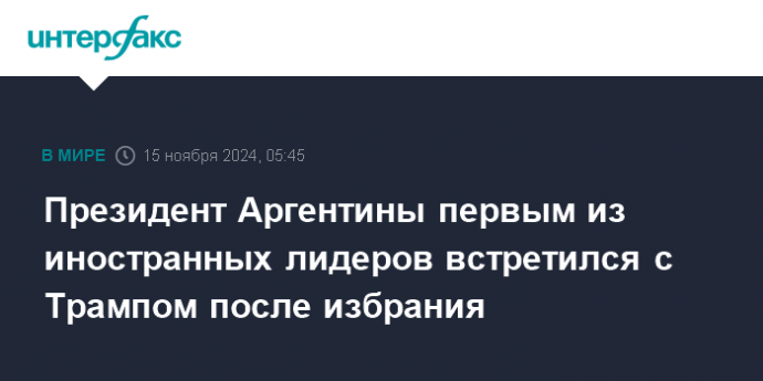 Президент Аргентины первым из иностранных лидеров встретился с Трампом после избрания