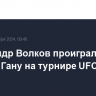 Александр Волков проиграл Сирилу Гану на турнире UFC