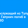 Военнослужащий из Тулуна Виктор Гапунич погиб в зоне СВО