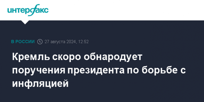 Кремль скоро обнародует поручения президента по борьбе с инфляцией