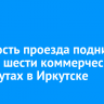 Стоимость проезда поднимут еще на шести коммерческих маршрутах в Иркутске