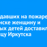 Пострадавших на пожаре в Балаганске женщину и четверых детей доставили в больницу Иркутска