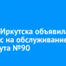 Мэрия Иркутска объявила конкурс на обслуживание маршрута №90