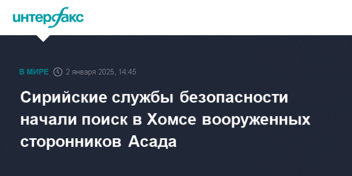 Сирийские службы безопасности начали поиск в Хомсе вооруженных сторонников Асада