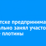 В Иркутске предприниматель самовольно занял участок в районе плотины