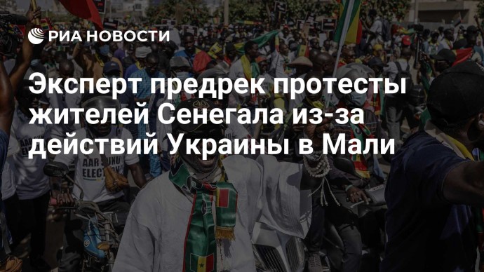 Эксперт предрек протесты жителей Сенегала из-за действий Украины в Мали