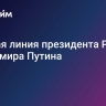 Прямая линия президента России Владимира Путина