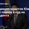 Ассоциация юристов Южной Кореи подала в суд на президента