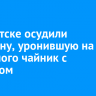 В Иркутске осудили женщину, уронившую на знакомого чайник с кипятком