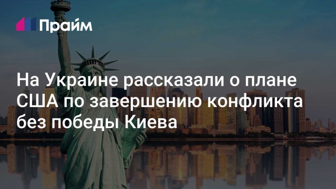 На Украине рассказали о плане США по завершению конфликта без победы Киева