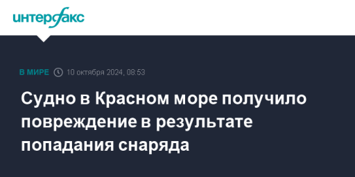 Судно в Красном море получило повреждение в результате попадания снаряда