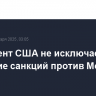 Президент США не исключает введение санкций против Москвы