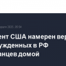 Президент США намерен вернуть всех осужденных в РФ американцев домой