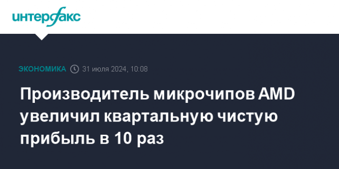 Производитель микрочипов AMD увеличил квартальную чистую прибыль в 10 раз