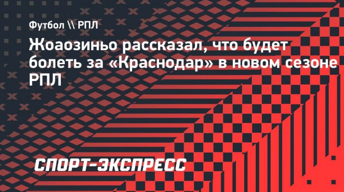 Жоаозиньо: «Очень хочу, чтобы «Краснодар» завоевал титул!»