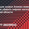 Васильев назвал Алиева животным за призыв убивать мирное население Курской области