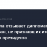 Венесуэла отзывает дипломатов из семи стран, не признавших итоги выборов президента