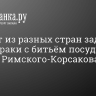 Квартет из разных стран задержан после драки с битьём посуды в пабе на Римского-Корсакова