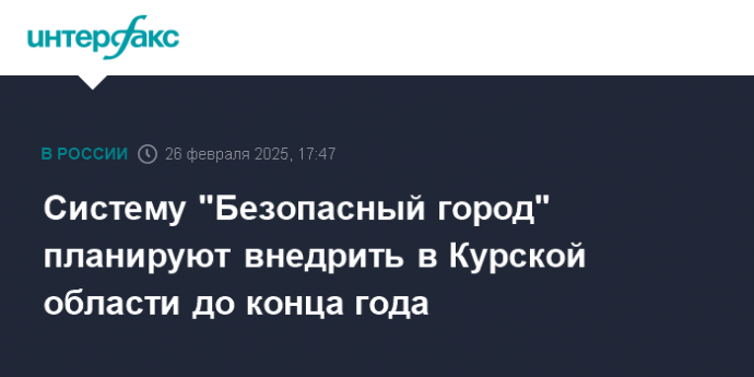 Систему "Безопасный город" планируют внедрить в Курской области до конца года