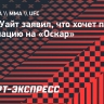 Дана Уайт: «Моя цель — получить номинацию на «Оскар»