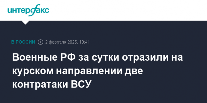 Военные РФ за сутки отразили на курском направлении две контратаки ВСУ