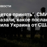 "Придется принять". СМИ рассказали, какое послание получила Украина от США