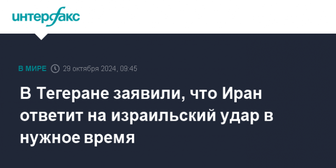 В Тегеране заявили, что Иран ответит на израильский удар в нужное время