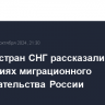 Послам стран СНГ рассказали об изменениях миграционного законодательства России